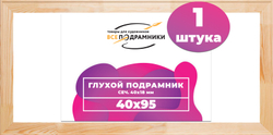 Глухой подрамник 40x95 см. (с перекладиной) сеч. 40х18 мм.