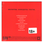 Монеточка / Молитвы. Анекдоты. Тосты. (CD)