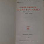 книга " Собрание сочинений в 8 томах. Том 8 "
