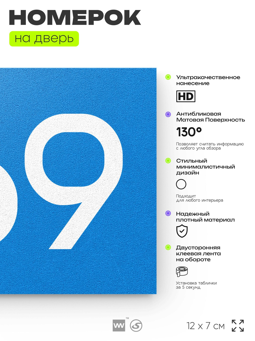 Номер на дверь 369, табличка на дверь для офиса, квартиры, кабинета, аудитории, склада, голубая 120х70 мм, Айдентика Технолоджи
