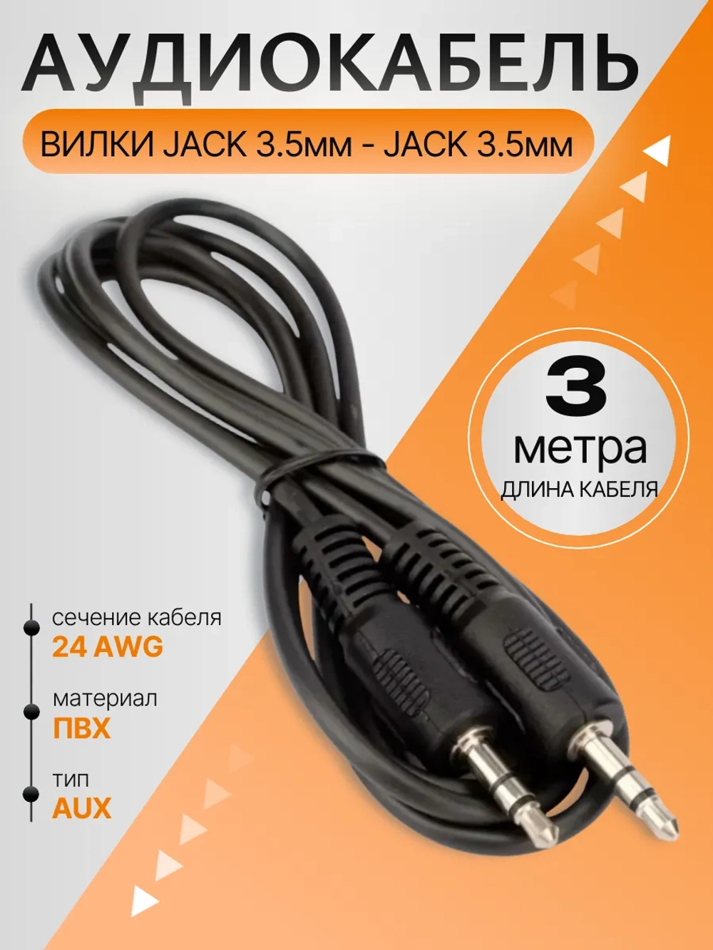 Аудио кабель AUX 3 pin jack 3.5 мм, стерео