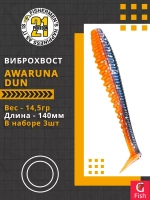 Виброхвост Awaruna Dun,5.5'',140мм,14,5гр,цвет 1304,3 шт/уп.