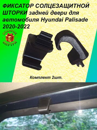 Фиксатор солнцезащитной шторки задней двери для автомобиля Hyundai Palisade 2020-2022 (комплект 2шт.)