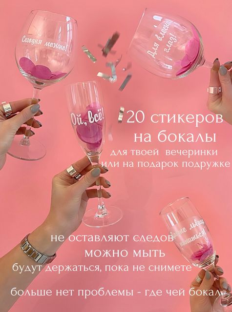 НАКЛЕЙКИ НА БОКАЛЫ И БУТЫЛКИ