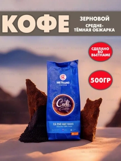 Вьетнамский зерновой кофе в Metrang Culi 500гр.