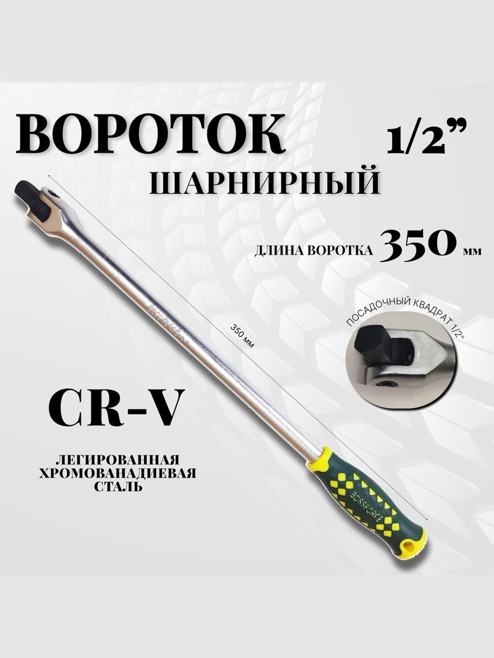 Вороток шарнирный 1/2", 350 мм