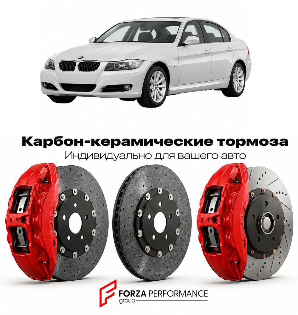 Карбон-керамическая тормозная система для BMW 3 серии V E90 Рестайлинг 2008-2012 БМВ
