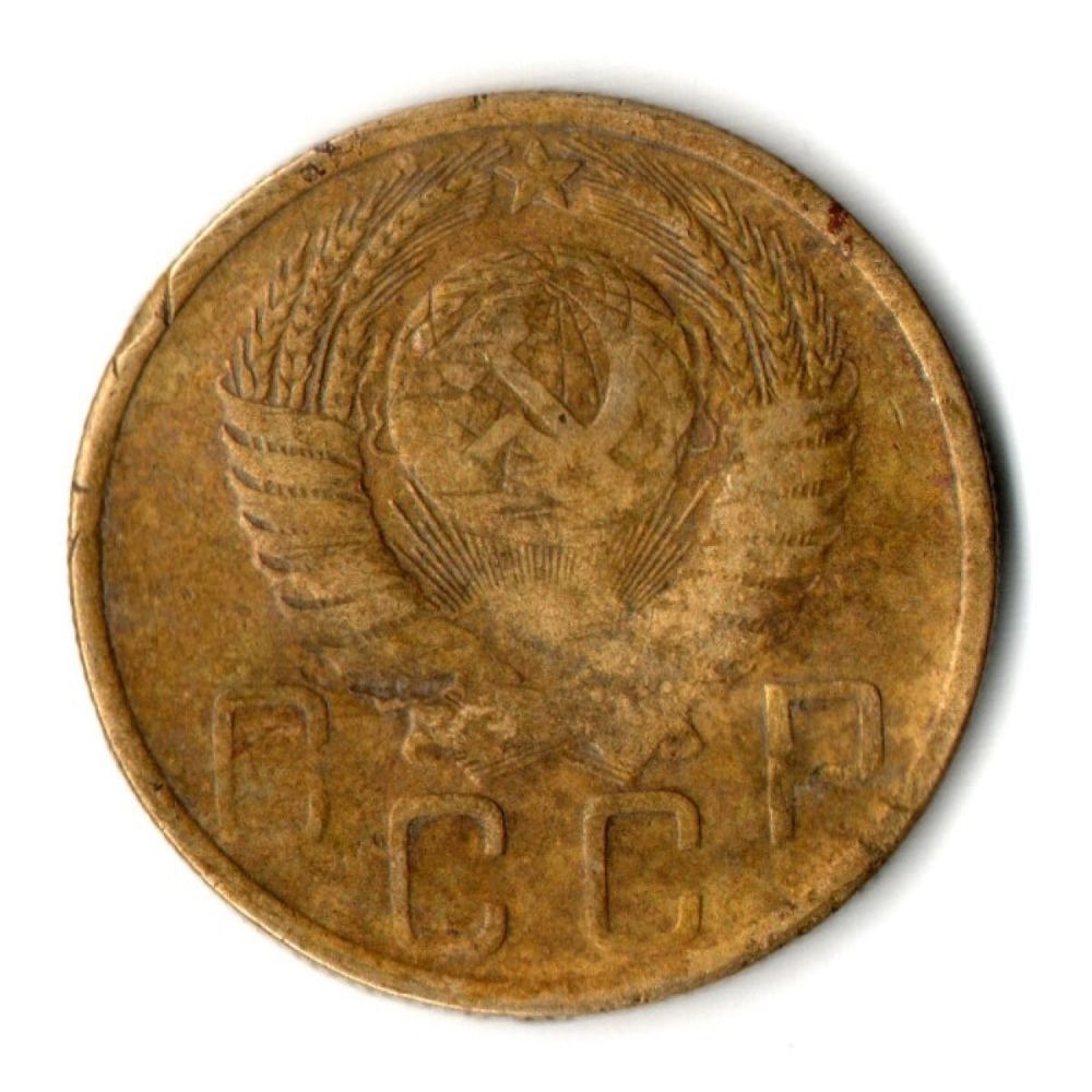 5 копеек 1948 год СССР. Гнутая