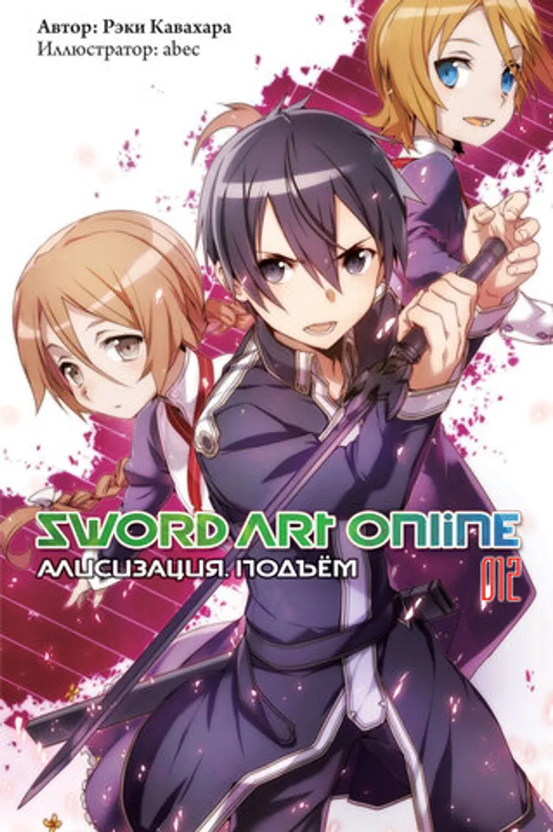 Sword Art Online. Том 12. Алисизация: Подъем (Ранобэ)