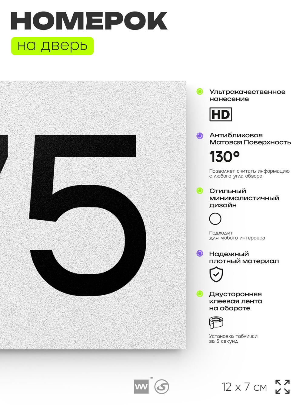 Номер на дверь 675, табличка на дверь для офиса, квартиры, кабинета, аудитории, склада, белая 120х70 мм, Айдентика Технолоджи
