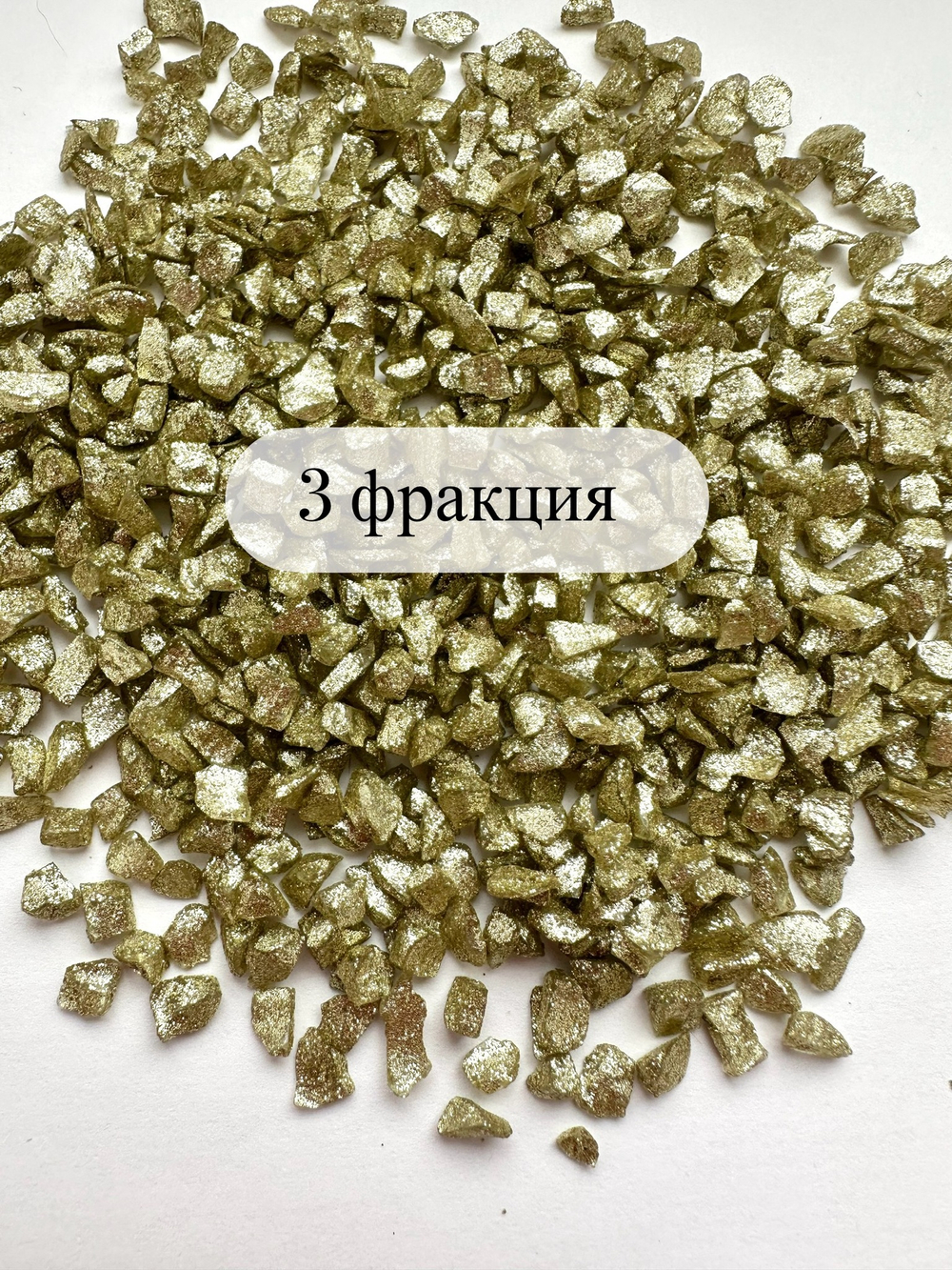 СТЕКЛЯННАЯ КРОШКА БЛЕСТЯЩАЯ ШАМПАНЬ 3 фракция