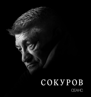 Сокуров / Сборник