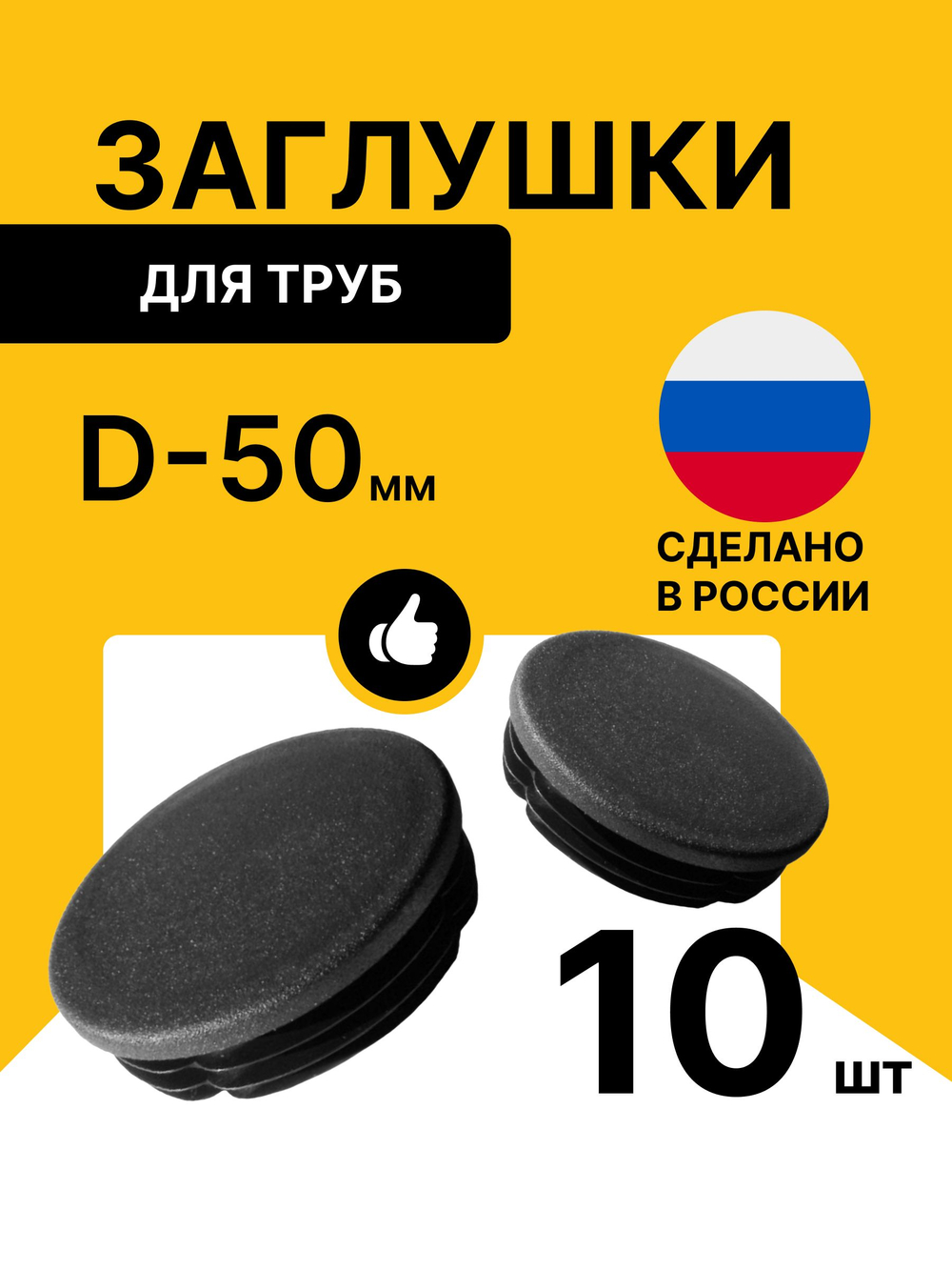 Заглушка 50 мм для труб круглая уп.10шт