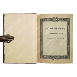 [Полный комплект] Русский библиофил 1911-1916. В 18 книгах.