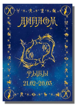 Диплом Зодиак Рыбы
