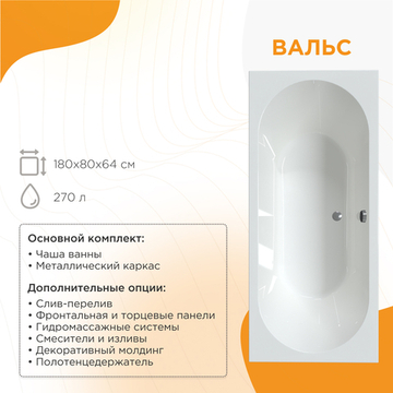 Акриловая ванна Вальс 180x80 ( с каркасом)