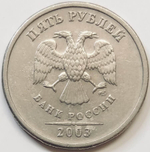 5 рублей 2003 год (VF)