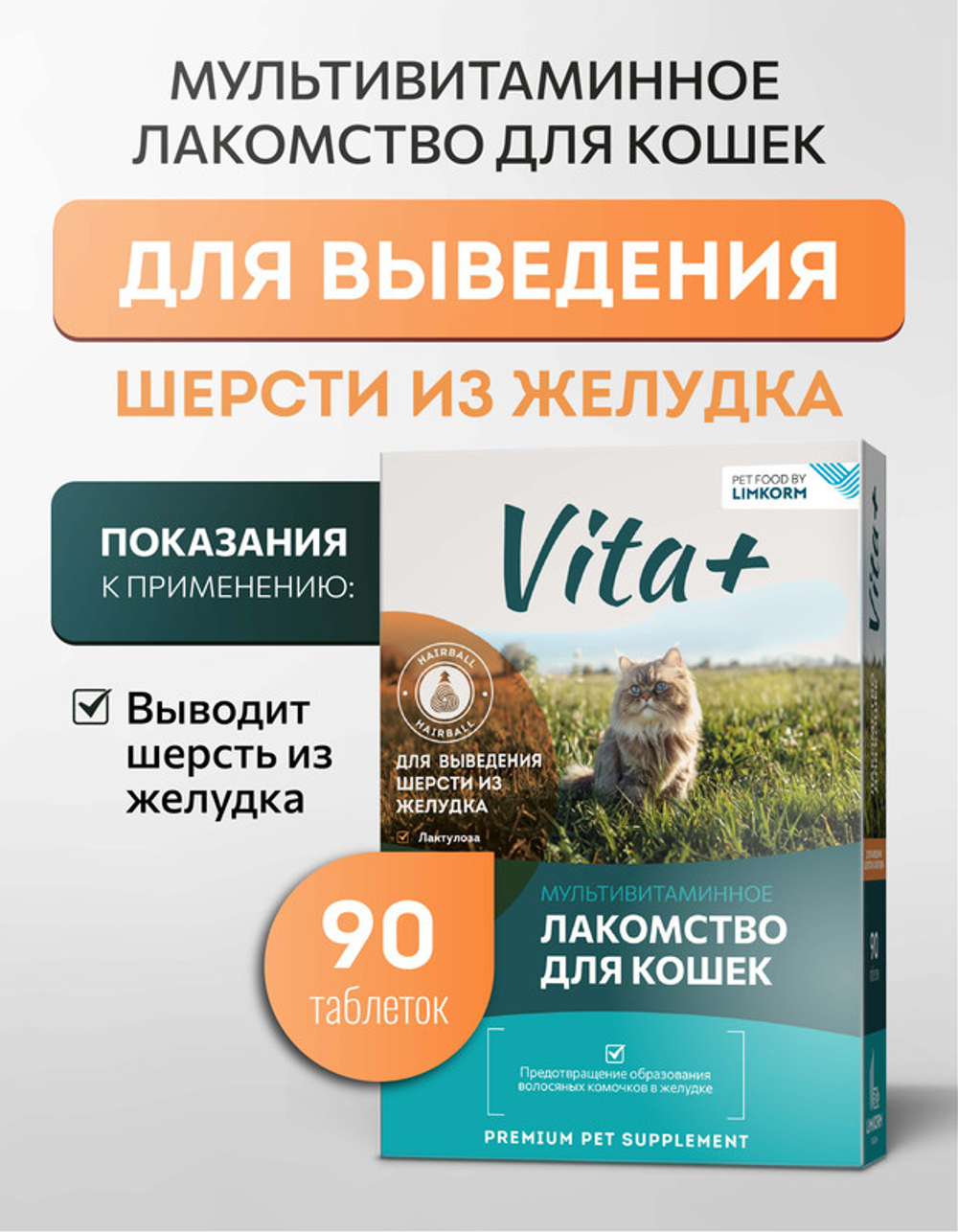 Vita+ мультивитаминное лакомство для кошек Для выведения шерсти из желудка, 90 таблеток