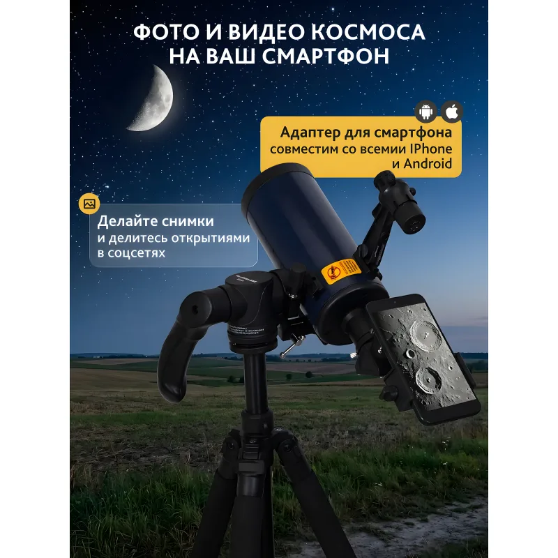 Телескоп Levenhuk New Skyline BASE МАК 80/850 AZ-M - с адаптером для смартфона на штативе
