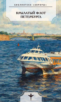 Крылатый флот Петербурга