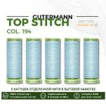 Нитки отделочные Gutermann Top Stitch 30 (30 метров), 5 кат. | 194 пастельно-голубой