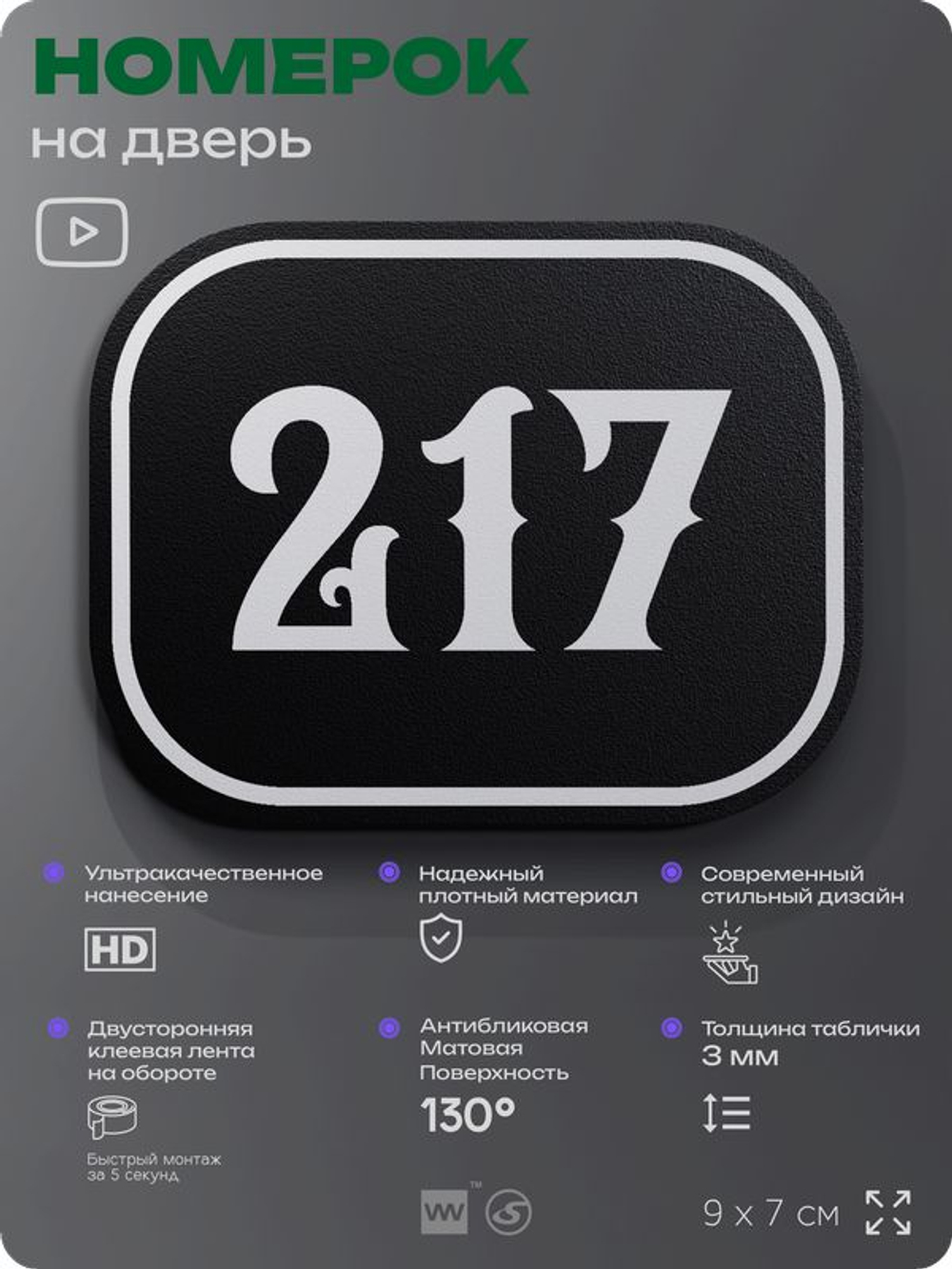 Номерок на дверь квартиры 217, для кабинета, офиса, шильдик 9 х 7 см, черный, Айдентика Технолоджи