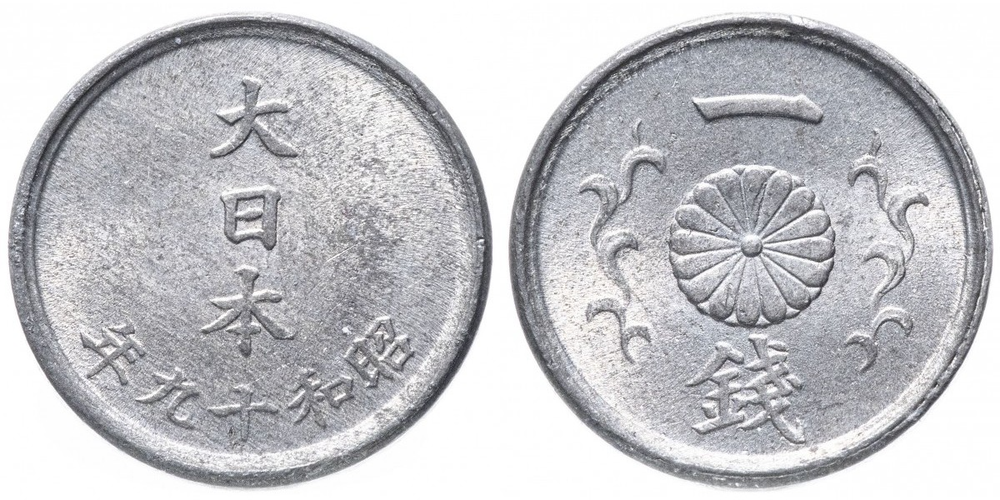 Япония 1 сен, 1944 - 1945 Император Хирохито (Сёва) XF