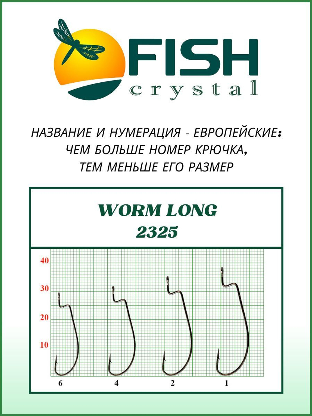 Крючок рыболовный (офсет) WORM LONG 2325 №2
