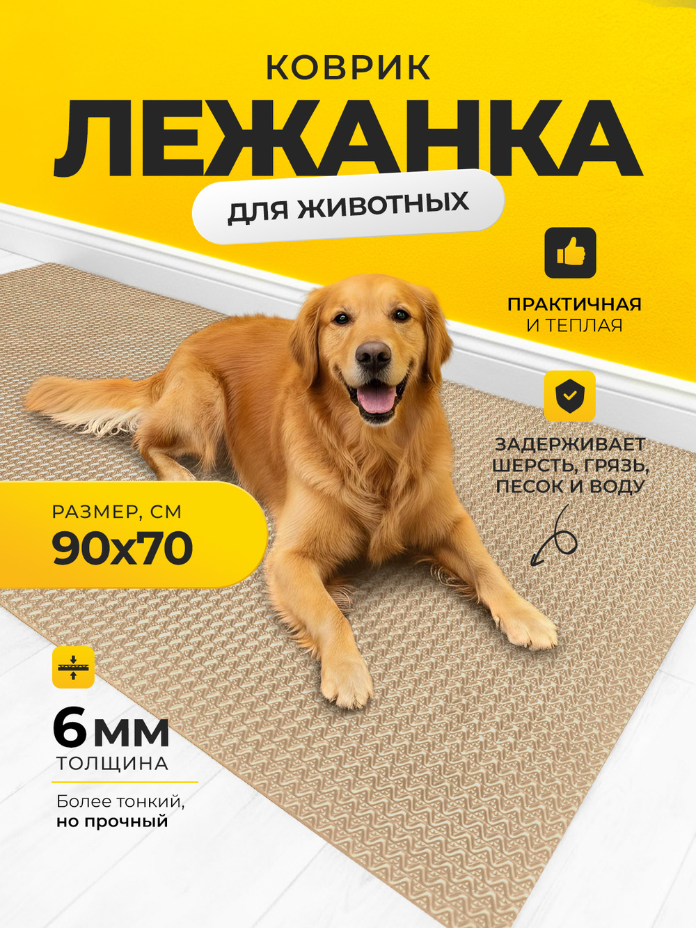 Коврик-лежанка для животных / 90х70 см бежевый