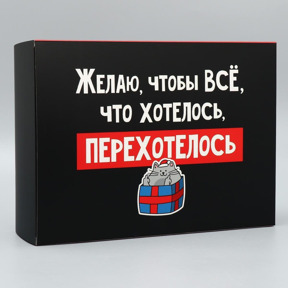 Коробка складная "Перехотелось" 22×30×10см (Дарите Счастье)