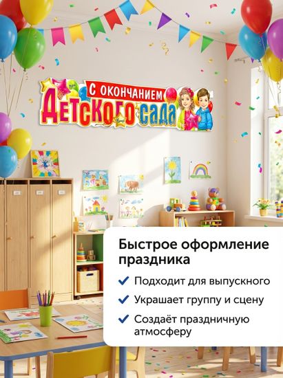 Плакат-растяжка "С окончанием Детского Сада!", 100х22 см.