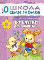 Школа Семи Гномов. Первый год обучения. Прибаутки для малютки.