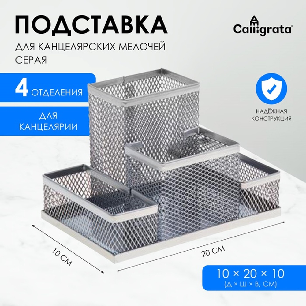 Calligrata Подставка для канцелярских мелочей 4 отделения сетка металл серая 548710