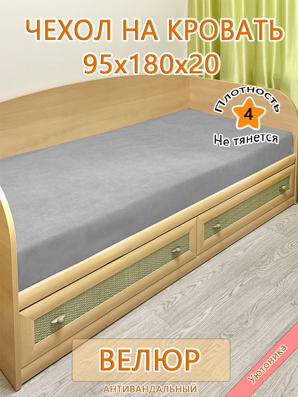 Накидка-чехол 95х180 на кровать/матрас