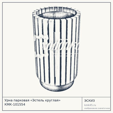 Урна парковая «Эстель круглая» КМК-101554