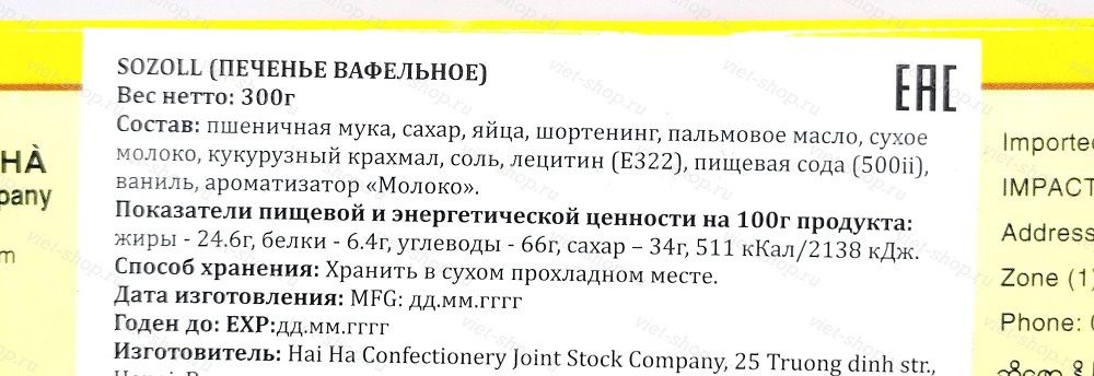 Печенье вафельное Sozoll, Вьетнам, 300 гр.