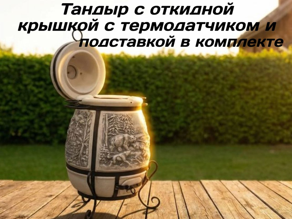 Если вы хотите купить тандыр в Казани, выбираете надёжный тандыр Армавир и сравниваете модели “под ключ”, обратите внимание на тандыр «Охота Большая» Армавир. Это керамический толстостенный тандыр со стенкой 6–7 см, который стабильно держит жар и подходит как тандыр для дачи, тандыр для дома и тандыр для беседки. У модели есть тандыр с термодатчиком (термометром), удобная откидная крышка на петлях и поддувало на петлях — можно контролировать температуру и тягу под разные блюда. За счёт удачных размеров (высота 97 см, горловина 27 см) в тандыре удобно готовить мясо, птицу, рыбу, лепёшки и овощи. В комплекте идёт тандыр с подставкой, тандыр 8 шампуров, а также аксессуары: солнышко, колосник, совок, кочерга — поэтому многие хотят тандыр Армавир купить сразу в полной комплектации. Если нужен тандыр с доставкой, поможем оформить быстро: тандыр в наличии в Казани, есть самовывоз и отправка в регионы.