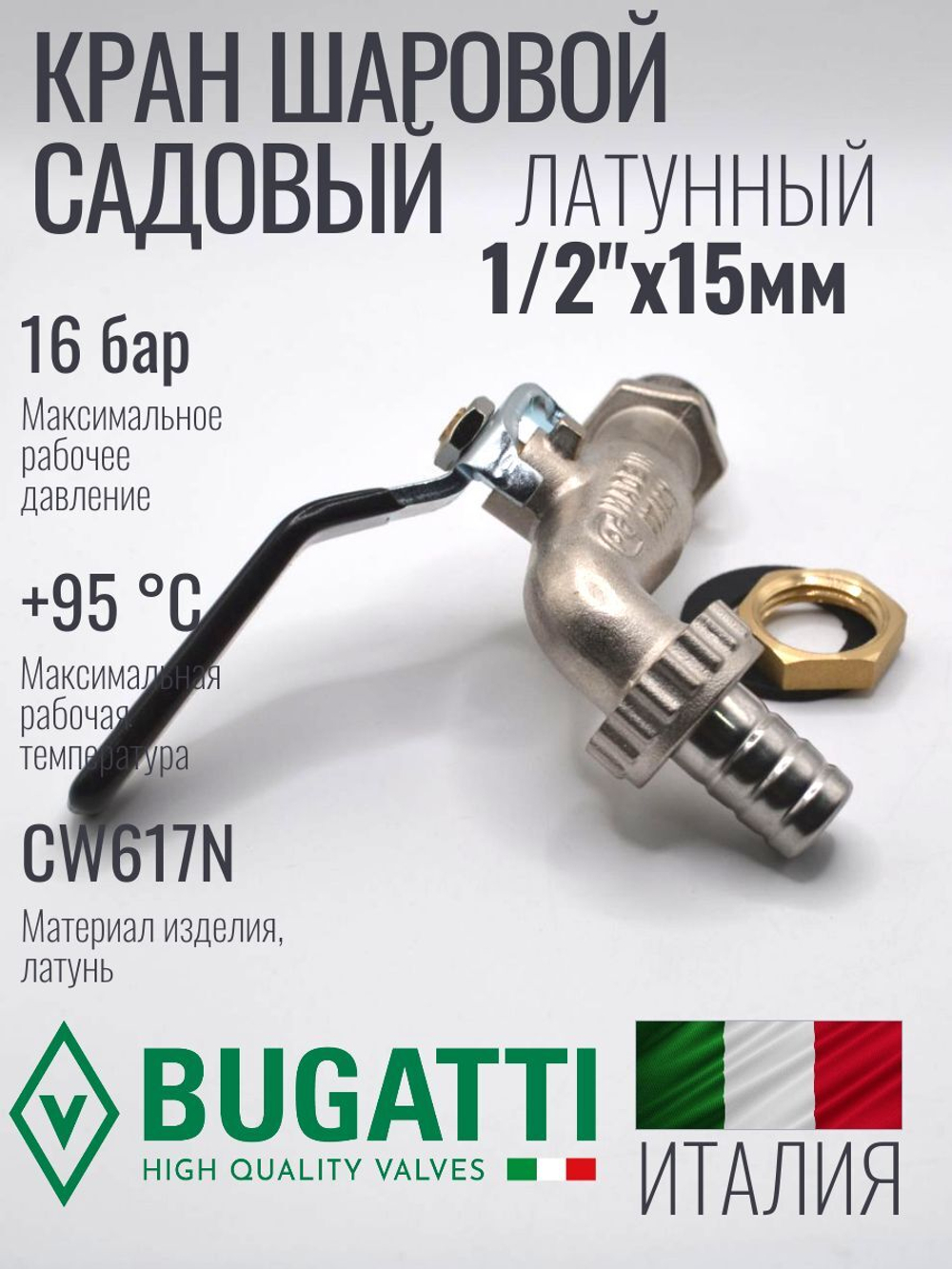 Кран водоразборный латунный Bugatti 1/2" НР (наружная резьба), со штуцером, ручка рычаг
