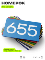 Номер на дверь 655, табличка на дверь для офиса, квартиры, кабинета, аудитории, склада, голубая 120х70 мм, Айдентика Технолоджи