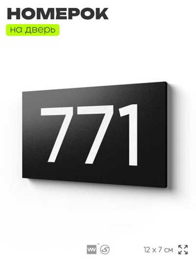 Номер на дверь 771, табличка на дверь для офиса, квартиры, кабинета, аудитории, склада, черная 120х70 мм, Айдентика Технолоджи