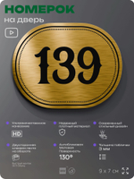 Номерок на дверь квартиры 139, для кабинета, офиса, шильдик 9 х 7 см, золотистый, Айдентика Технолоджи