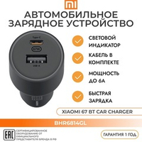 Автомобильное зарядное устройство Xiaomi Mi Car Charger 67W, USB-A, USB Type-C, черный (BHR6814GL), (CC07ZM)