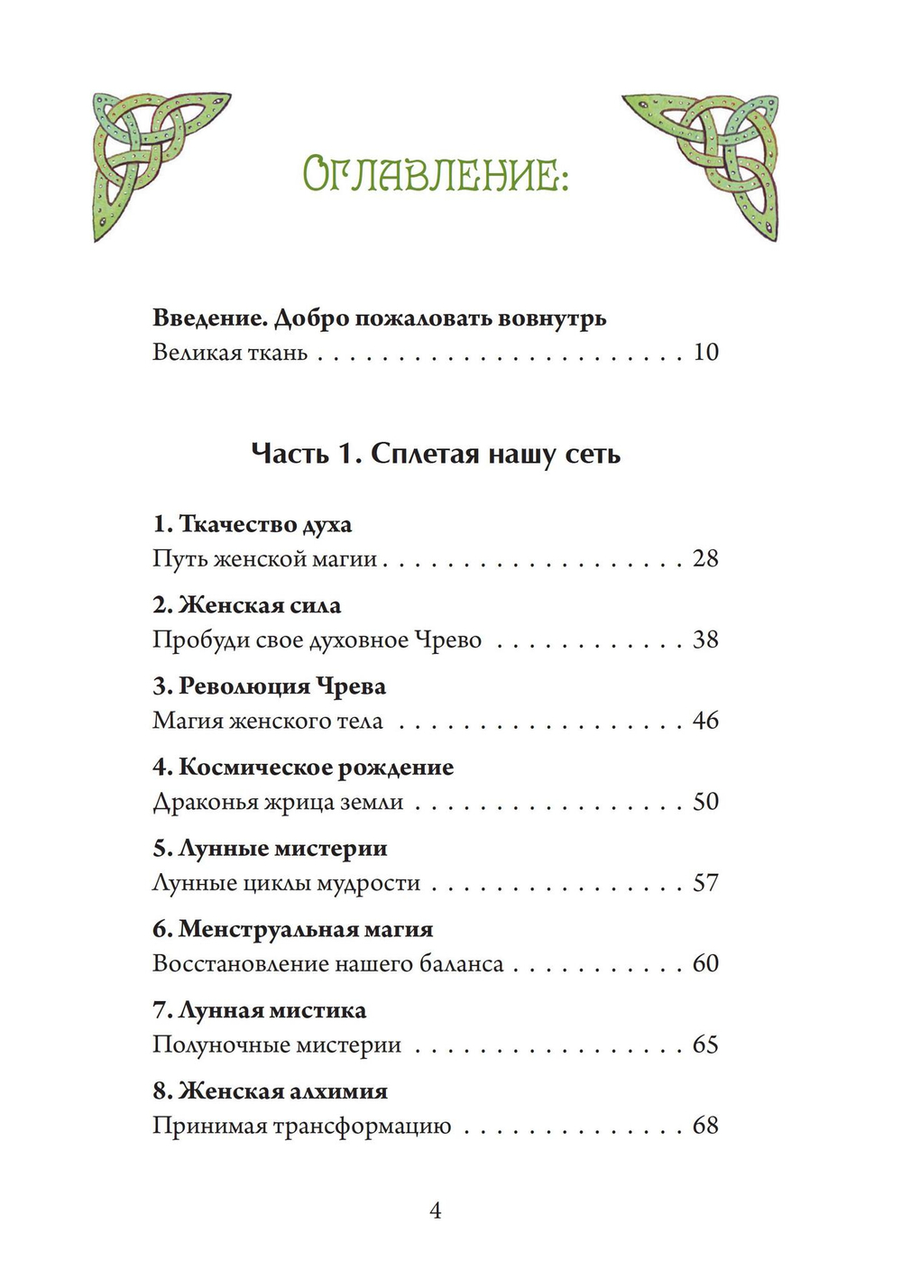 Ткачиха Духа. Мудрость Женского Магического Пути