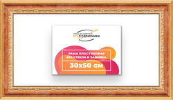 Рама 30x50 для картин и фотографий