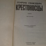 Книга "Крестоносцы." Том 2