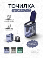 Точилка "Моранди" 4 цвета микс с крышкой, 2 отверстия, D-608B-2996