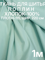 1м. Поплин ткань для шитья, Мятный (ментол), шир. 220см, хлопок 100%