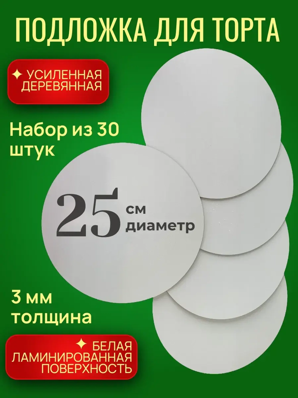 Подложки для торта, усиленные, 25 см ,30 шт.