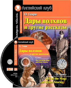 АК. Дары волхвов и другие рассказы  О.Генри. Домашнее чтение.(комплект с MP3) (нов), изд.: Айрис, авт.: О.ГЕНРИ, серия.: Ан
