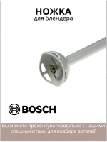 Ножка измельчитель для блендера